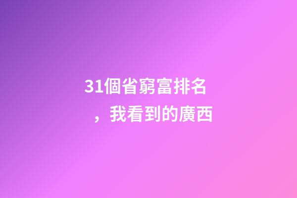 31個省窮富排名，我看到的廣西